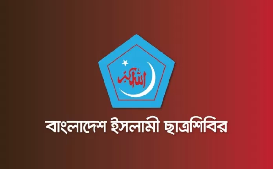বাংলাদেশ ইসলামী ছাত্রশিবির পরিচিতি