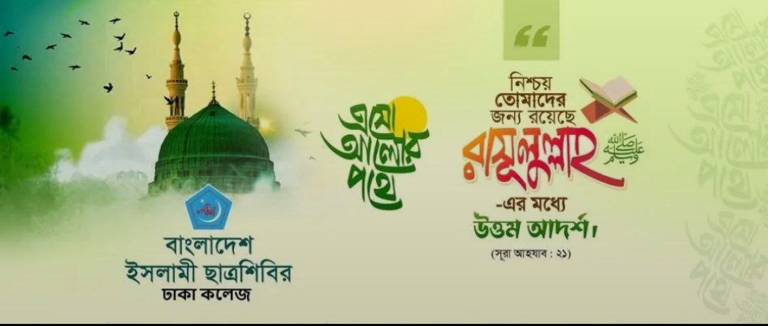 বাংলাদেশ ইসলামী ছাত্রশিবির ব্যানার ১
