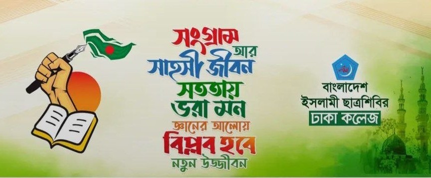 বাংলাদেশ ইসলামী ছাত্রশিবির ব্যানার ২