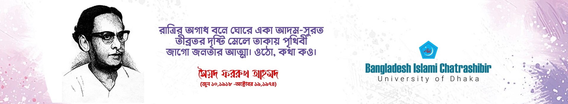বাংলাদেশ ইসলামী ছাত্রশিবির ব্যানার ১